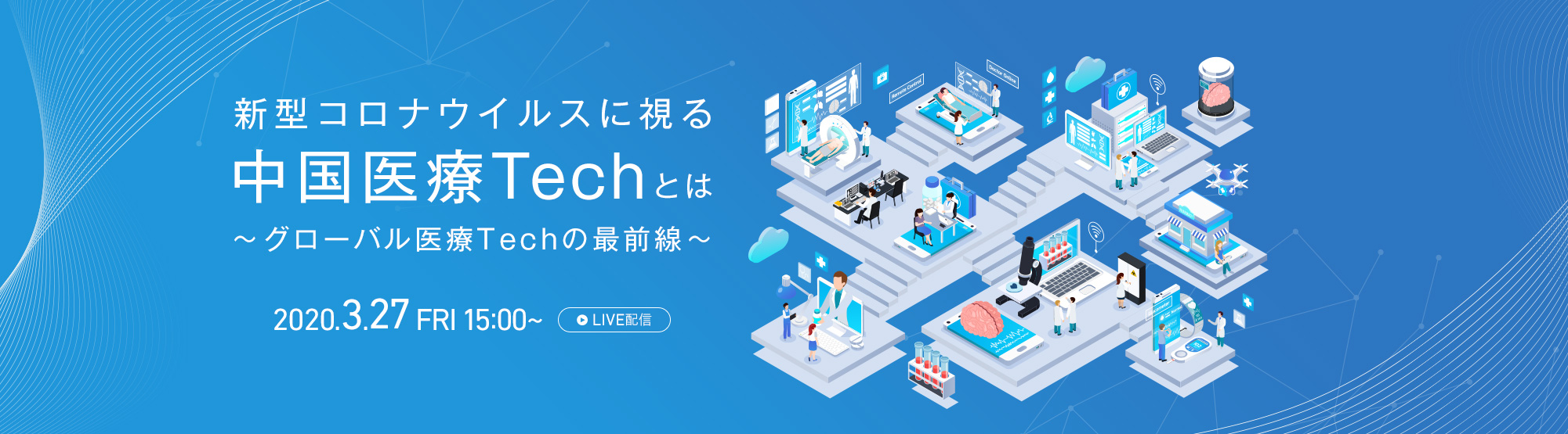 新型コロナウイルスに視る中国医療Techとは、グローバル医療Techの最前線