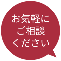 お気軽にご相談ください