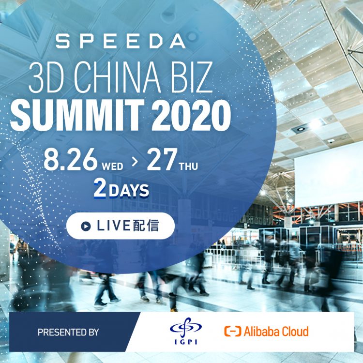 3D China Biz Summit 『中国ビジネス最前線－注目セクターの今と新 ...