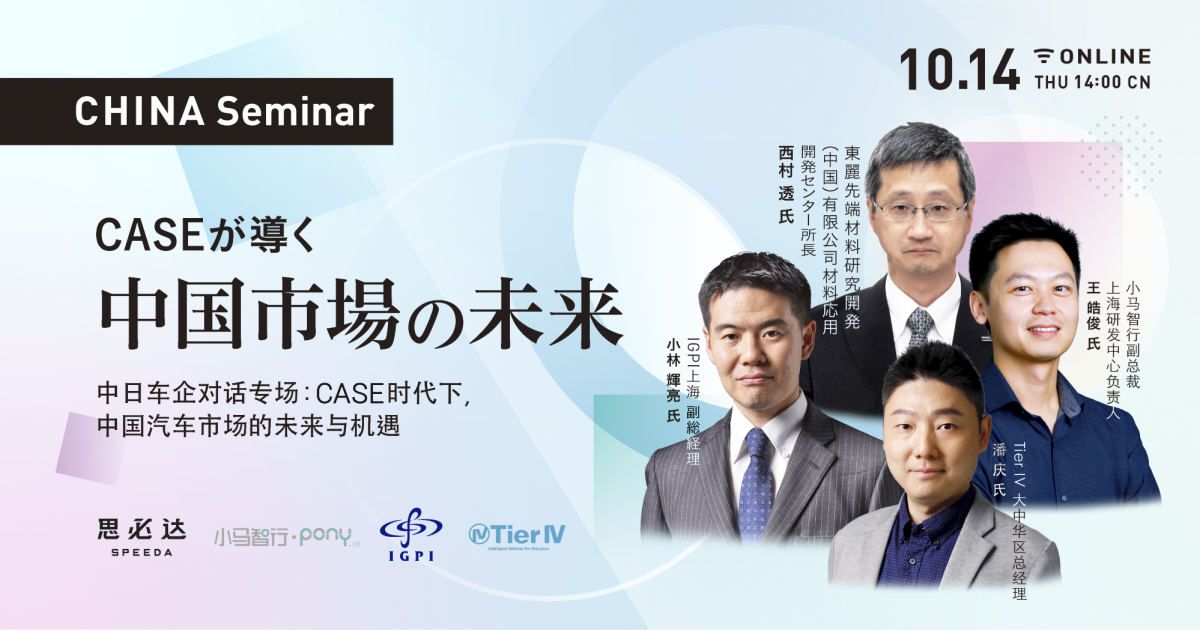 CASEが導く中国市場の未来 | Speeda China