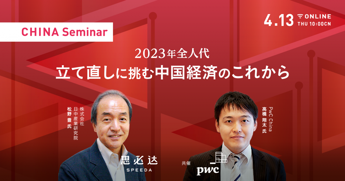 2023年全人代 立て直しに挑む中国経済のこれから | Speeda China
