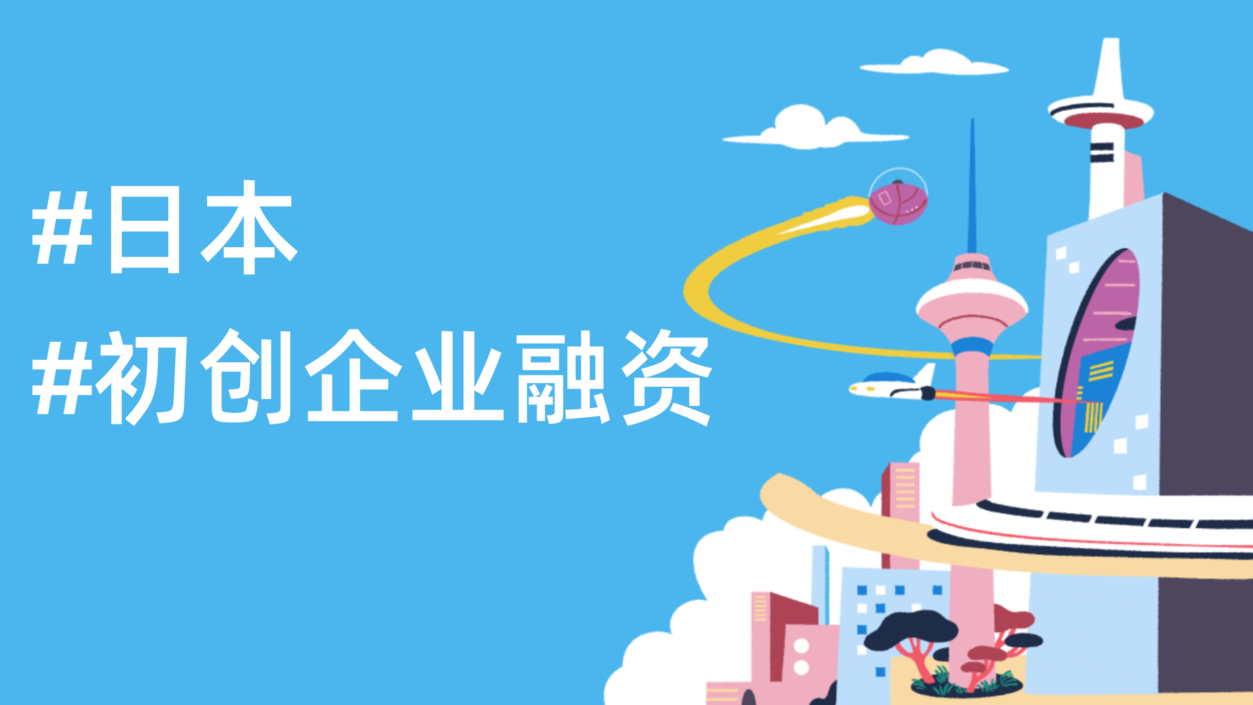 2025H1日本初创企业融资趋势