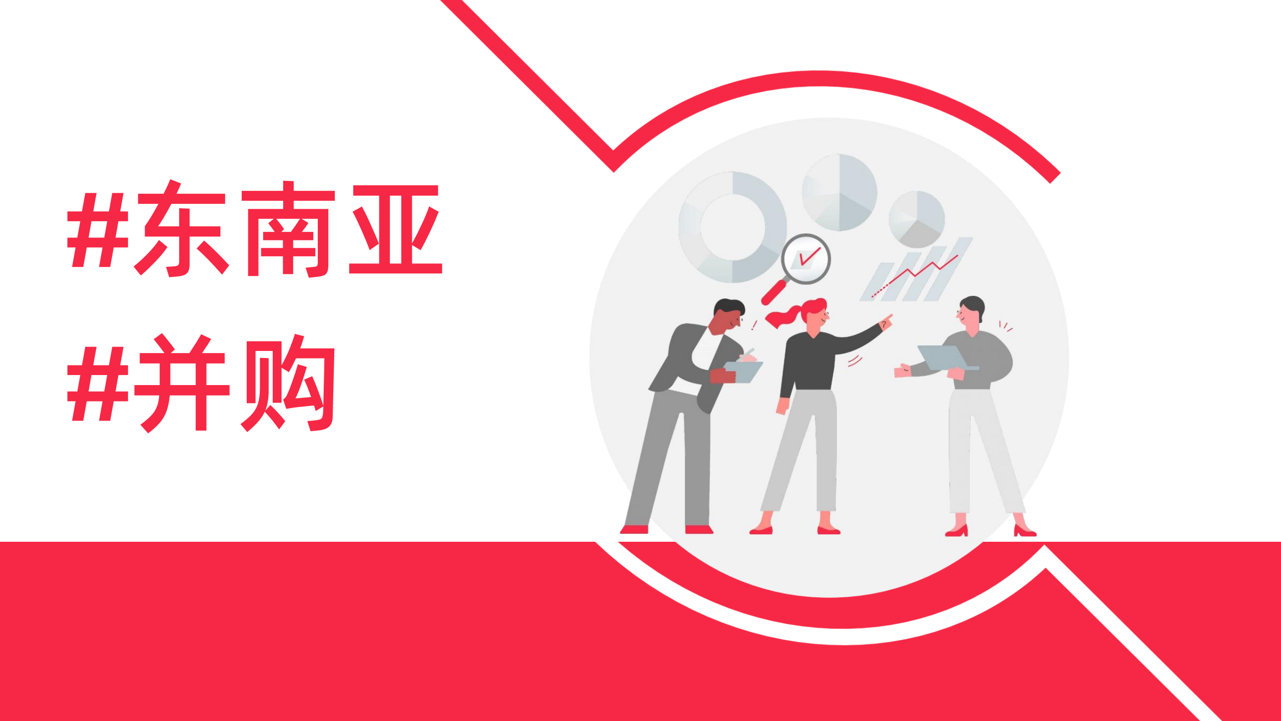 2025Q2 东南亚并购报告