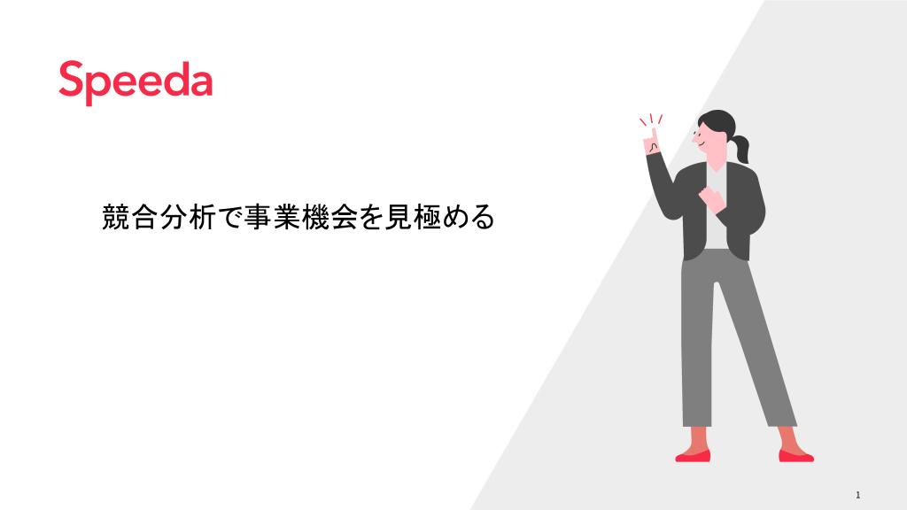 競合分析で事業機会を見極める